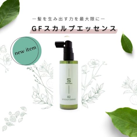 —髪を生み出す力を最大限に―GFスカルプエッセンス
