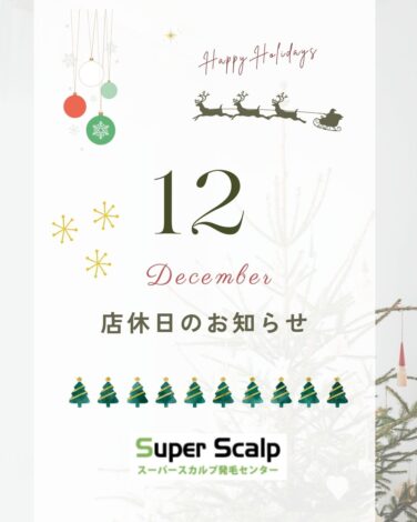 【12月の店休日のお知らせ】