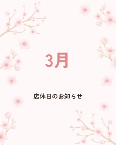 3月の店休日のお知らせ