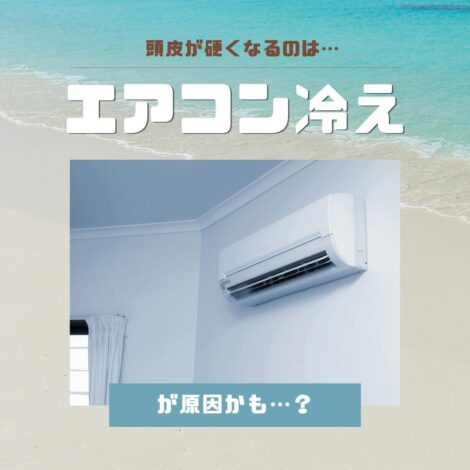 エアコン冷えと血行不良