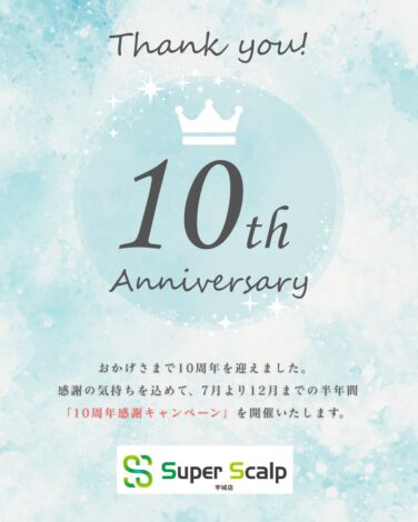 「10周年感謝キャンペーン」開催のお知らせ